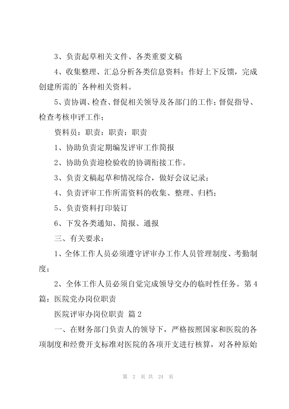 2024年医院评审办岗位职责(11篇) _第2页