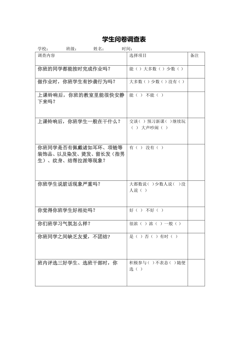 学生调查问卷表_第1页