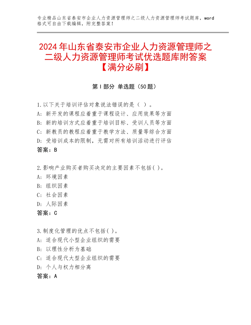 2024年山东省泰安市企业人力资源管理师之二级人力资源管理师考试优选题库附答案【满分必刷】_第1页