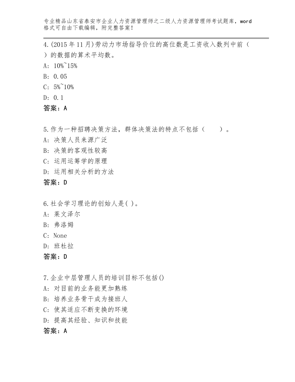 2024年山东省泰安市企业人力资源管理师之二级人力资源管理师考试优选题库附答案【满分必刷】_第2页