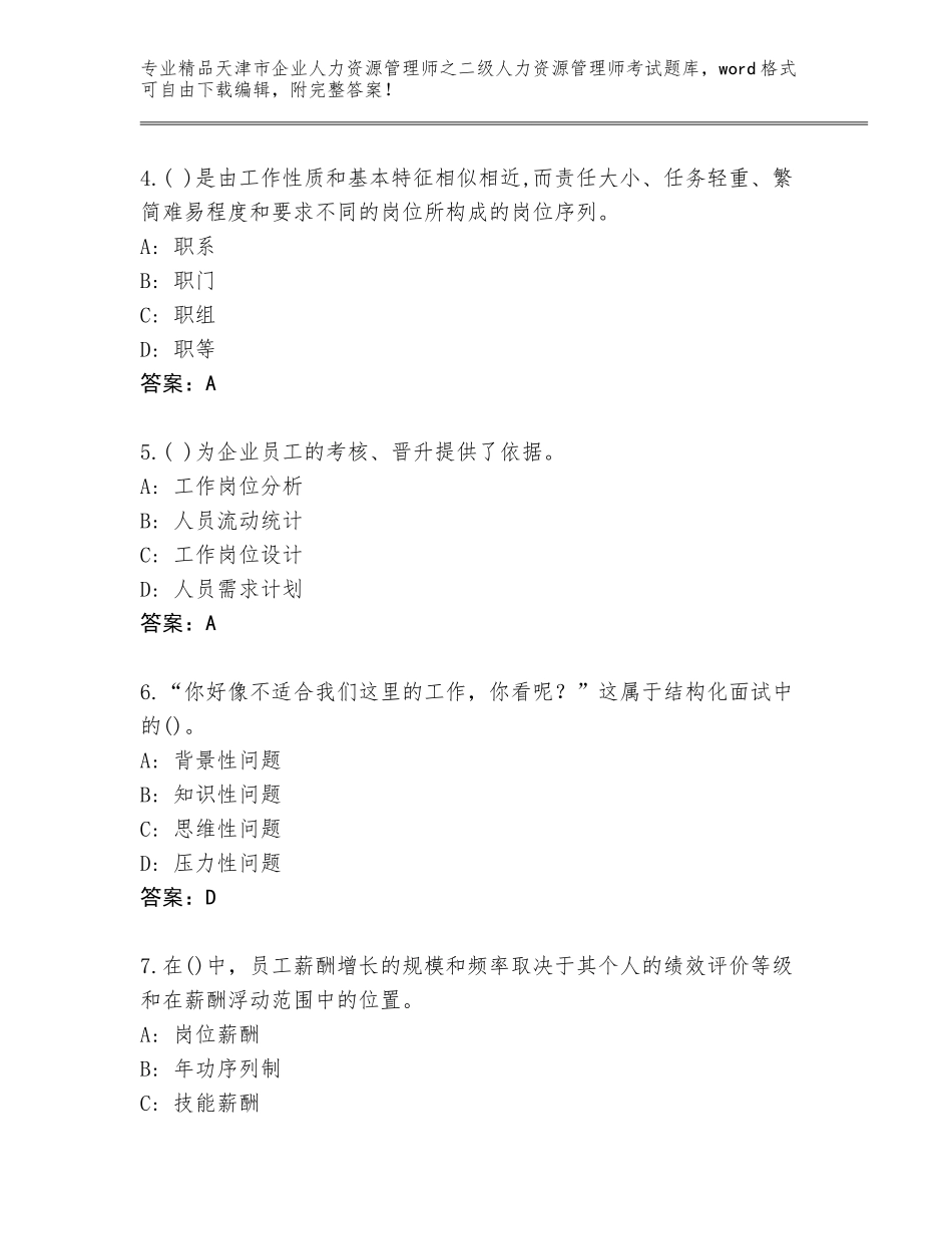 2024年天津市企业人力资源管理师之二级人力资源管理师考试优选题库及答案（最新）_第2页