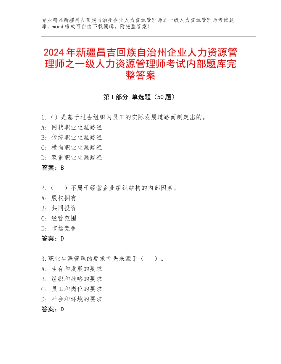 2024年新疆昌吉回族自治州企业人力资源管理师之一级人力资源管理师考试内部题库完整答案_第1页