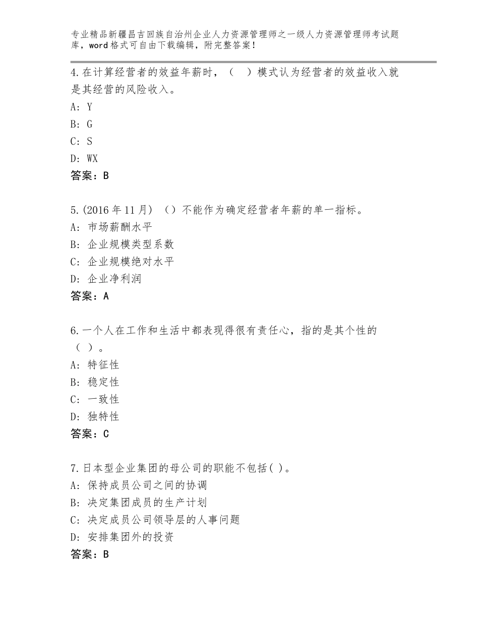 2024年新疆昌吉回族自治州企业人力资源管理师之一级人力资源管理师考试内部题库完整答案_第2页