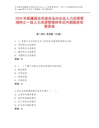 2024年新疆昌吉回族自治州企业人力资源管理师之一级人力资源管理师考试内部题库完整答案