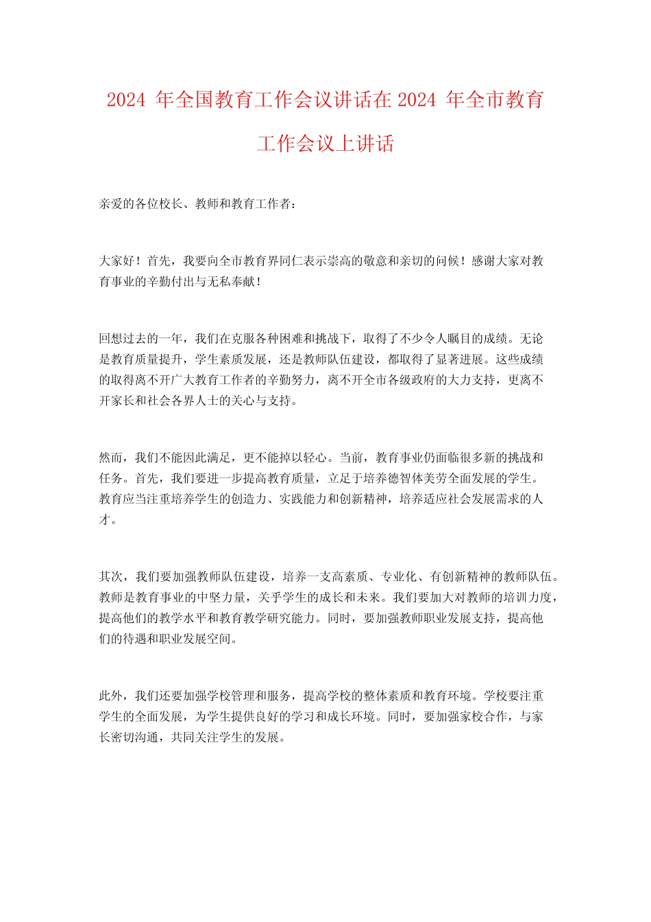 2024年全国教育工作会议讲话在2024年全市教育工作会议上讲话_第1页