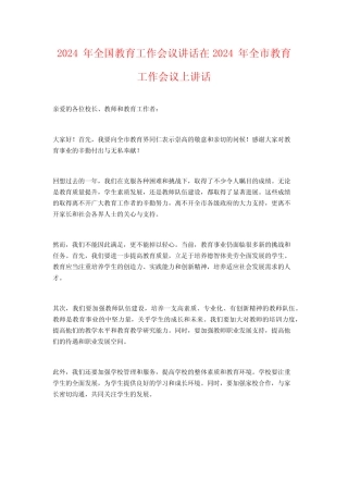 2024年全国教育工作会议讲话在2024年全市教育工作会议上讲话