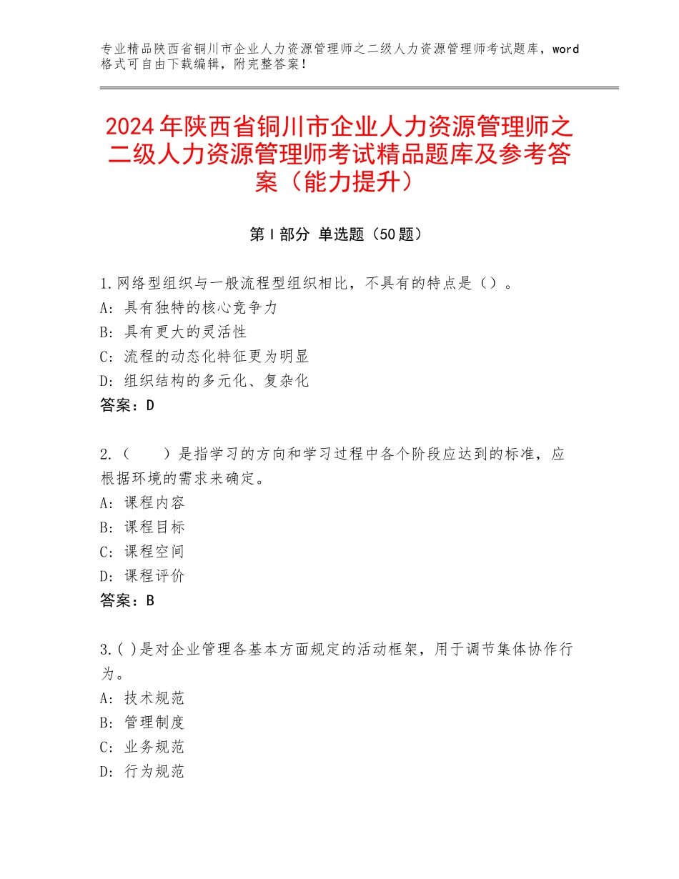 2024年陕西省铜川市企业人力资源管理师之二级人力资源管理师考试精品题库及参考答案（能力提升）_第1页