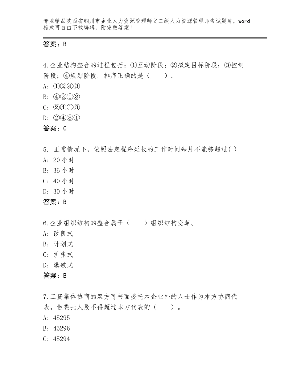 2024年陕西省铜川市企业人力资源管理师之二级人力资源管理师考试精品题库及参考答案（能力提升）_第2页