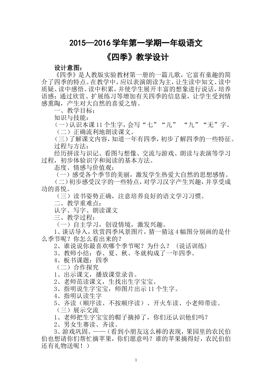 四季教学设计_第1页
