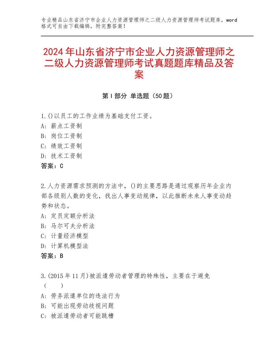 2024年山东省济宁市企业人力资源管理师之二级人力资源管理师考试真题题库精品及答案_第1页