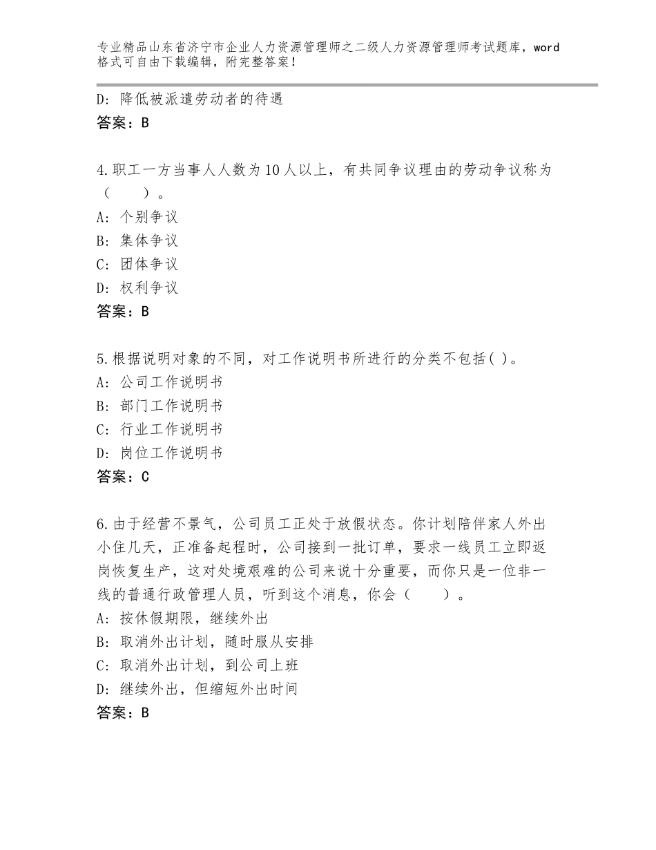 2024年山东省济宁市企业人力资源管理师之二级人力资源管理师考试真题题库精品及答案_第2页