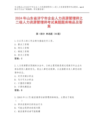 2024年山东省济宁市企业人力资源管理师之二级人力资源管理师考试真题题库精品及答案
