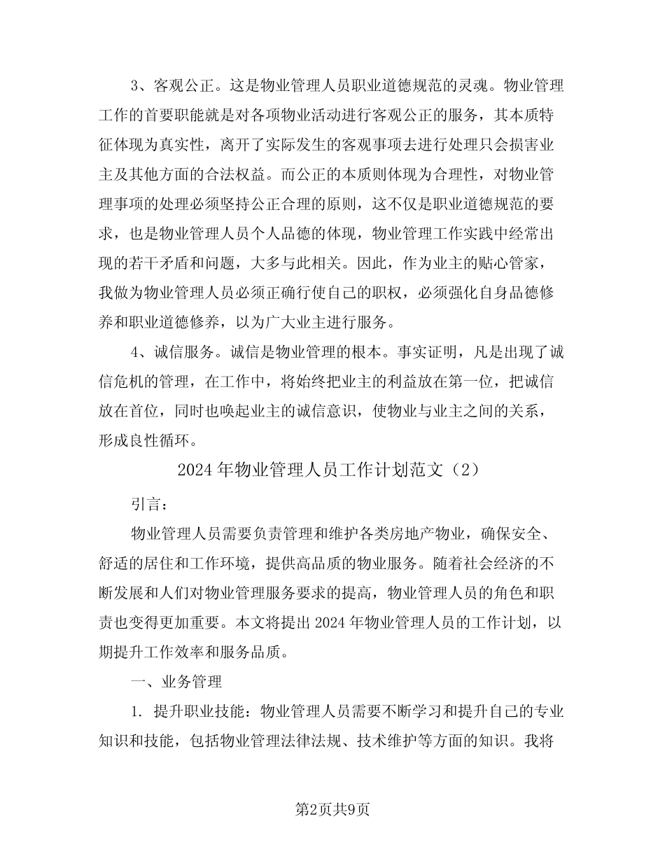 2024年物业管理人员工作计划范文(4篇) _第2页