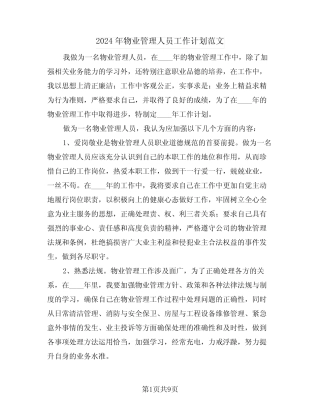 2024年物业管理人员工作计划范文(4篇) 