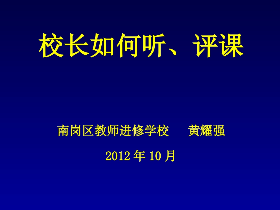 校长如何听评课_第1页