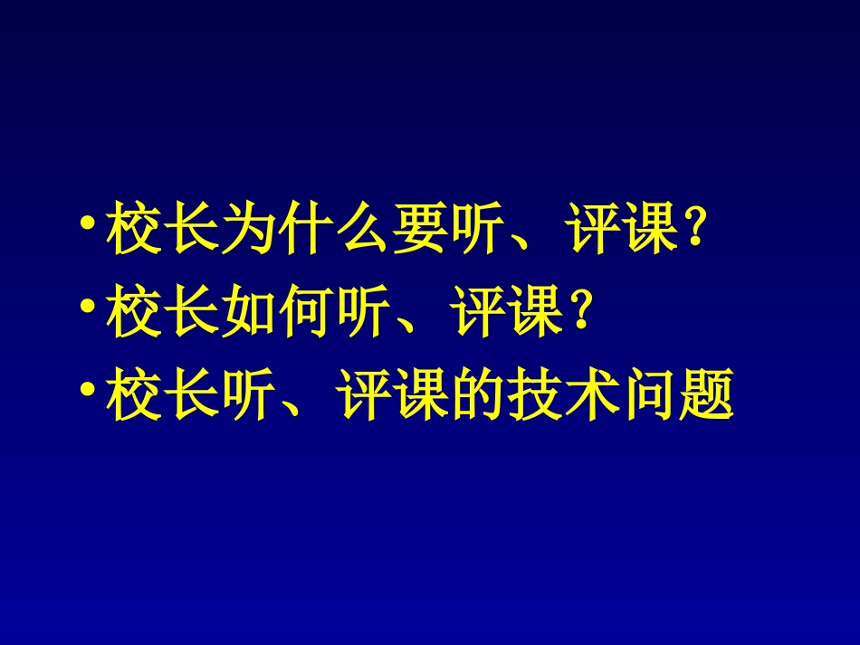校长如何听评课_第3页