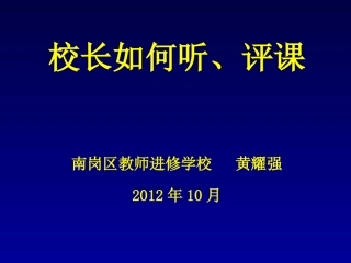 校长如何听评课