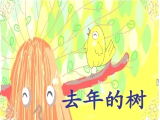 去年的树（新）