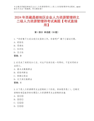 2024年西藏昌都地区企业人力资源管理师之二级人力资源管理师考试真题【考试直接用】