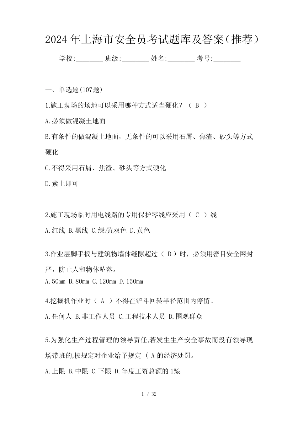 2024年上海市安全员考试题库及答案(推荐)_第1页