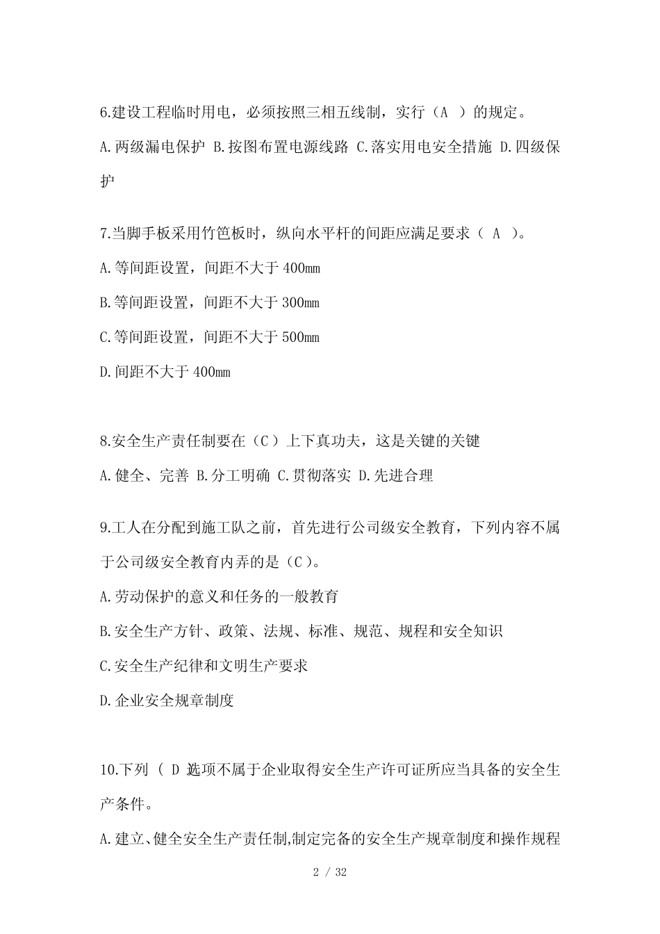 2024年上海市安全员考试题库及答案(推荐)_第2页