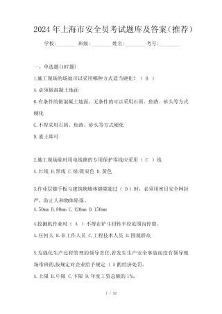 2024年上海市安全员考试题库及答案(推荐)