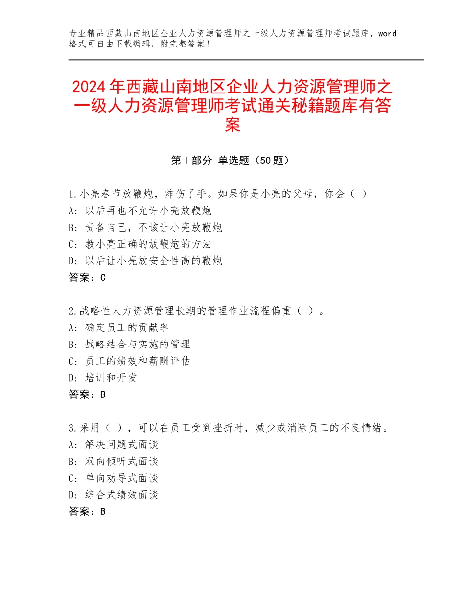2024年西藏山南地区企业人力资源管理师之一级人力资源管理师考试通关秘籍题库有答案_第1页