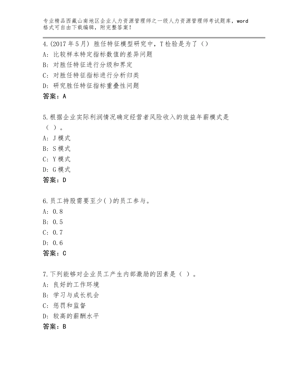 2024年西藏山南地区企业人力资源管理师之一级人力资源管理师考试通关秘籍题库有答案_第2页