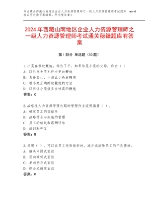 2024年西藏山南地区企业人力资源管理师之一级人力资源管理师考试通关秘籍题库有答案