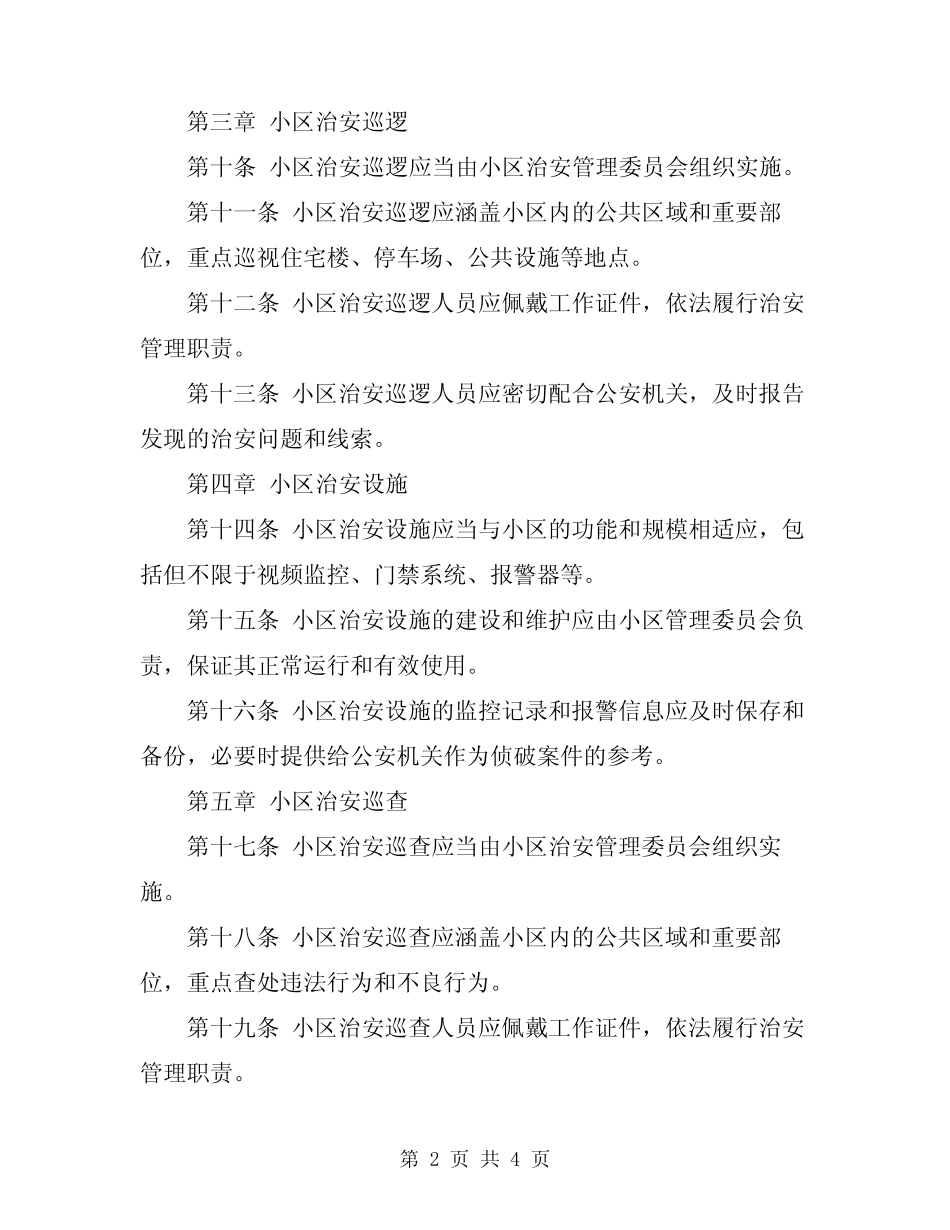 2024年小区治安管理规定 _第2页