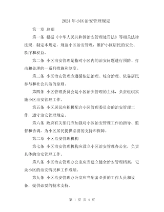2024年小区治安管理规定 