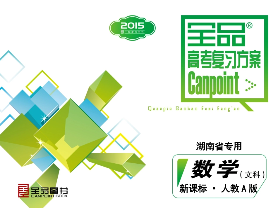 第10单元-算法、推理与证明、复数-数学（文科）-人教A版-湖南省专用_第1页