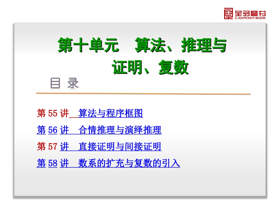 第10单元-算法、推理与证明、复数-数学（文科）-人教A版-湖南省专用_第3页