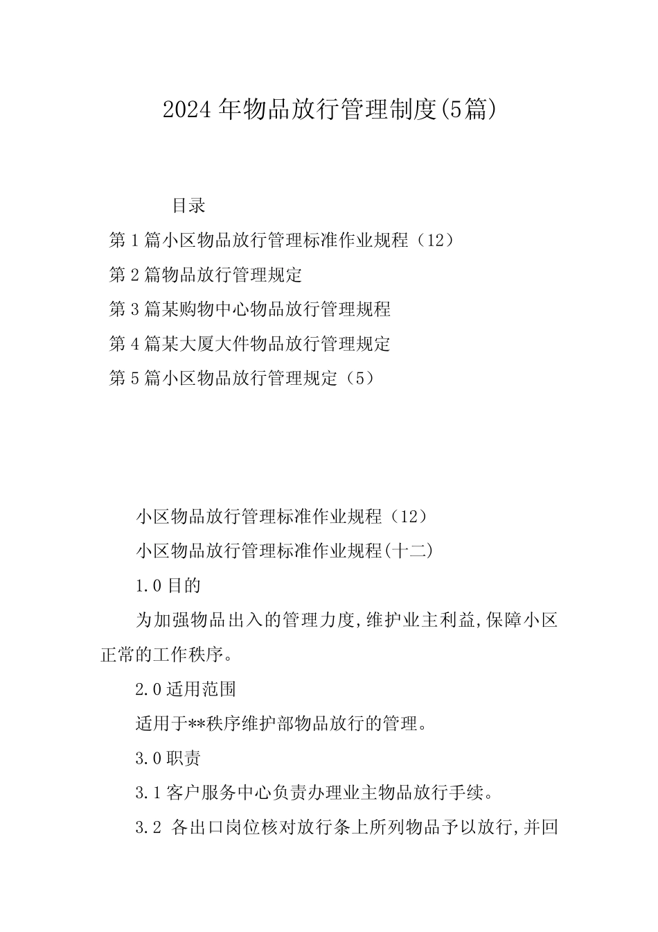 2024年物品放行管理制度(5篇) _第1页