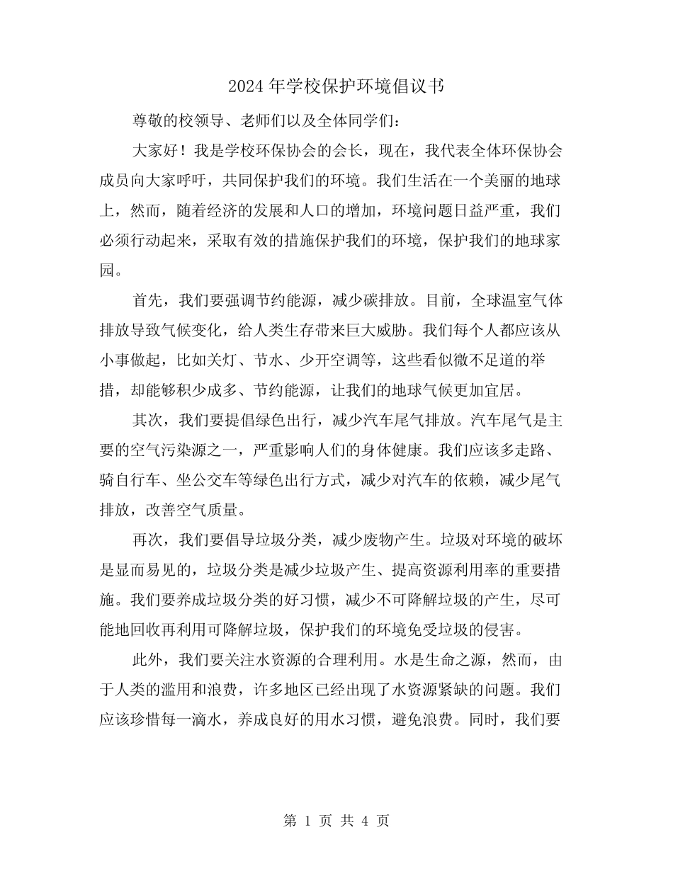 2024年学校保护环境倡议书(3篇)_第1页