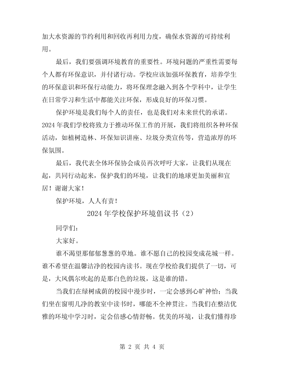 2024年学校保护环境倡议书(3篇)_第2页