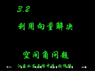 32立体几何中的向量方法1