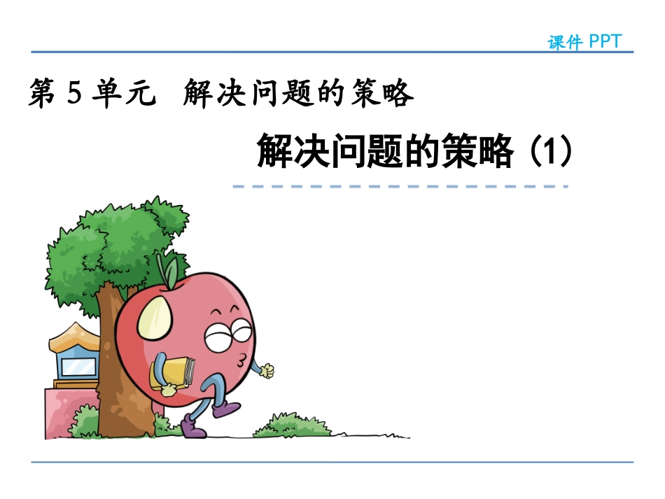 51解决问题的策略（1）_第2页