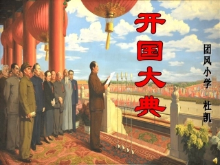 开国大典杜凯