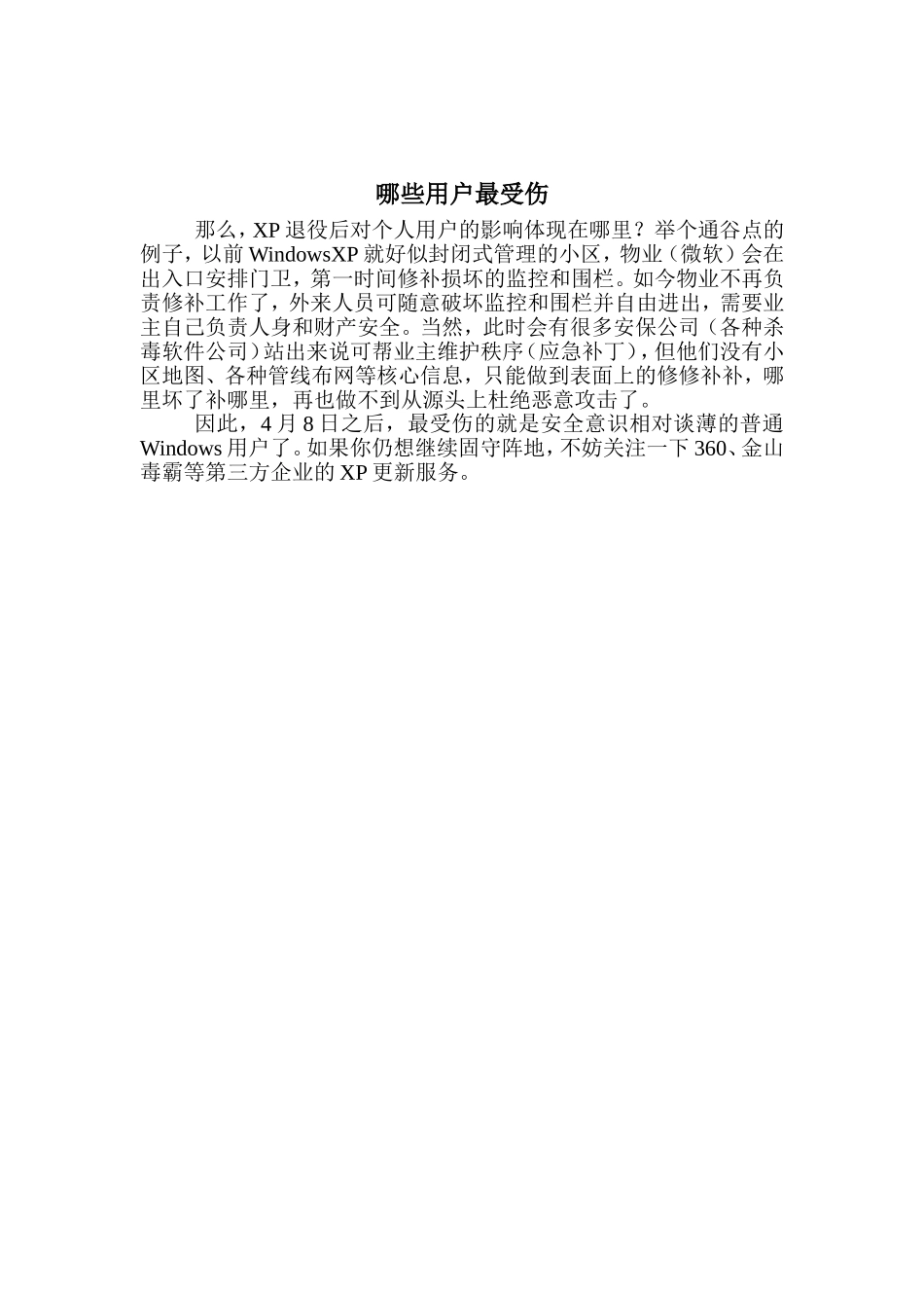 哪些用户最受伤_第1页