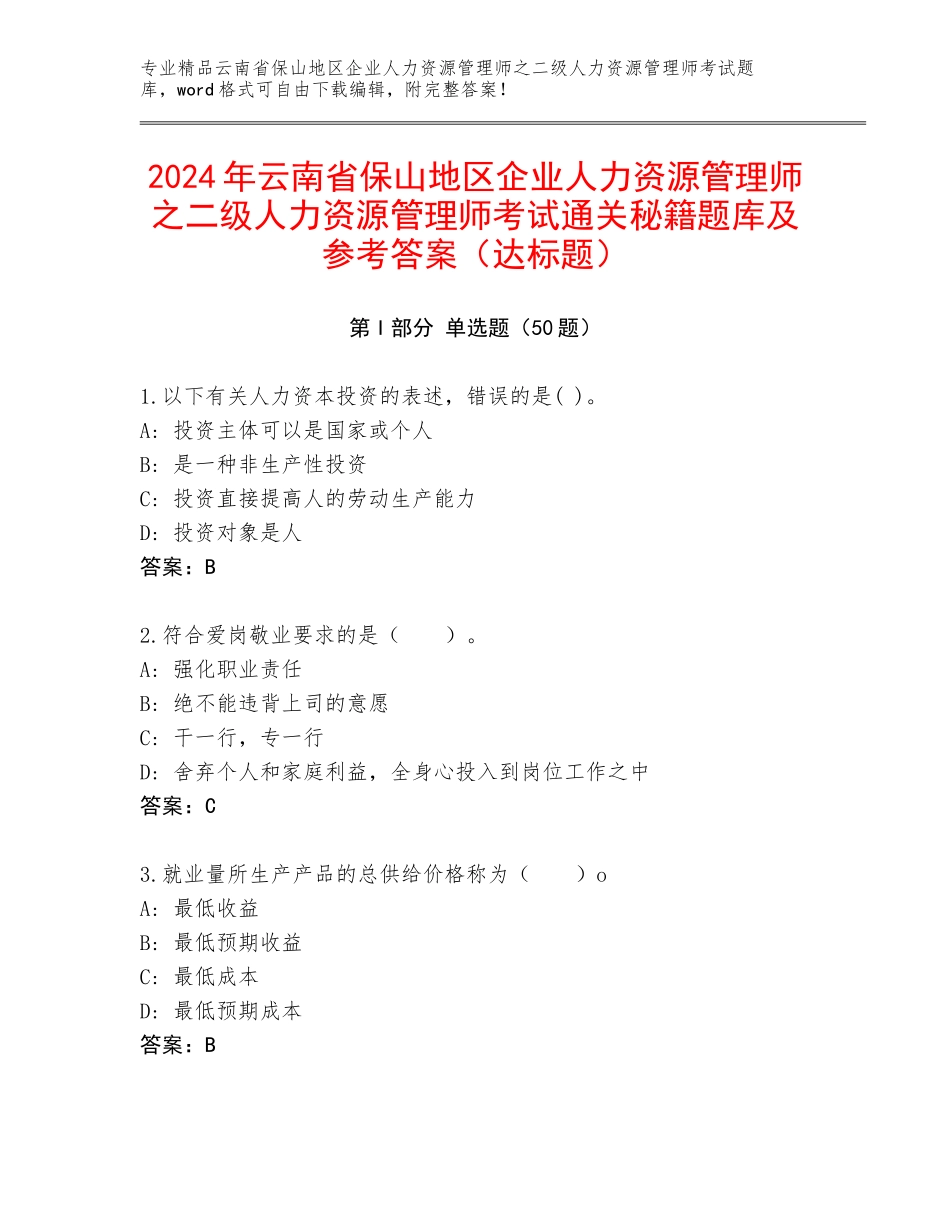 2024年云南省保山地区企业人力资源管理师之二级人力资源管理师考试通关秘籍题库及参考答案（达标题）_第1页