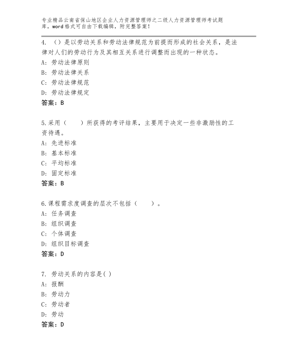2024年云南省保山地区企业人力资源管理师之二级人力资源管理师考试通关秘籍题库及参考答案（达标题）_第2页