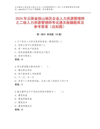 2024年云南省保山地区企业人力资源管理师之二级人力资源管理师考试通关秘籍题库及参考答案（达标题）