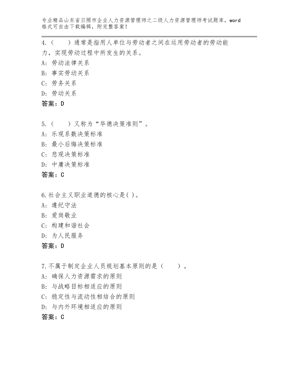 2024年山东省日照市企业人力资源管理师之二级人力资源管理师考试题库大全含答案（夺分金卷）_第2页
