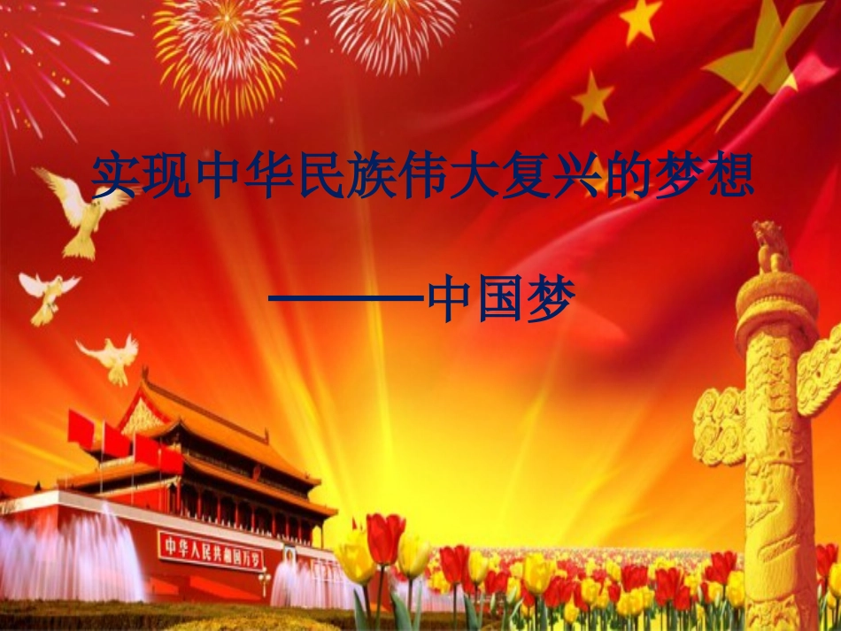 中国梦_复兴梦_第1页