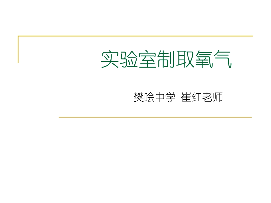 实验室制取氧气_第1页