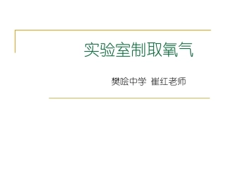 实验室制取氧气