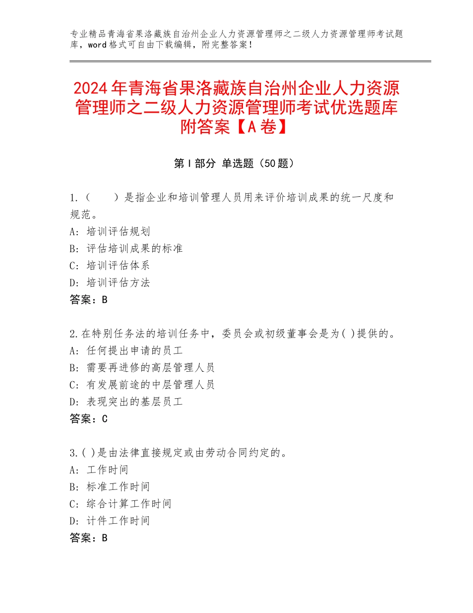 2024年青海省果洛藏族自治州企业人力资源管理师之二级人力资源管理师考试优选题库附答案【A卷】_第1页