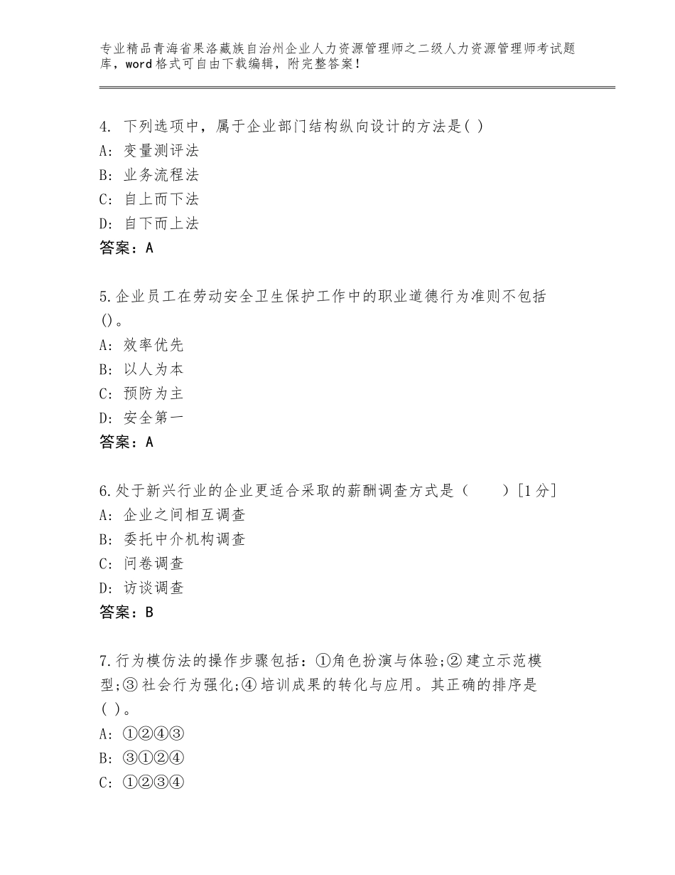 2024年青海省果洛藏族自治州企业人力资源管理师之二级人力资源管理师考试优选题库附答案【A卷】_第2页