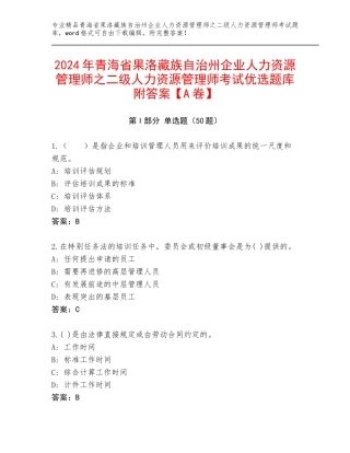 2024年青海省果洛藏族自治州企业人力资源管理师之二级人力资源管理师考试优选题库附答案【A卷】